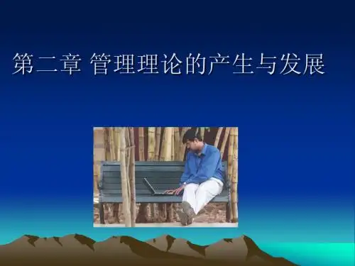 管理理论的产生与发展