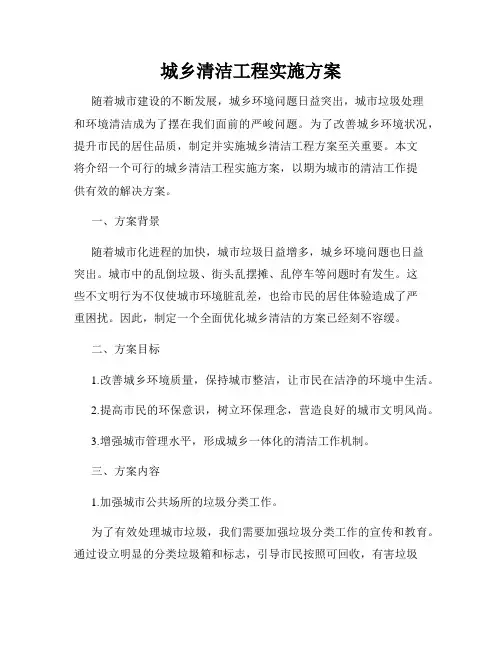 城乡清洁工程实施方案