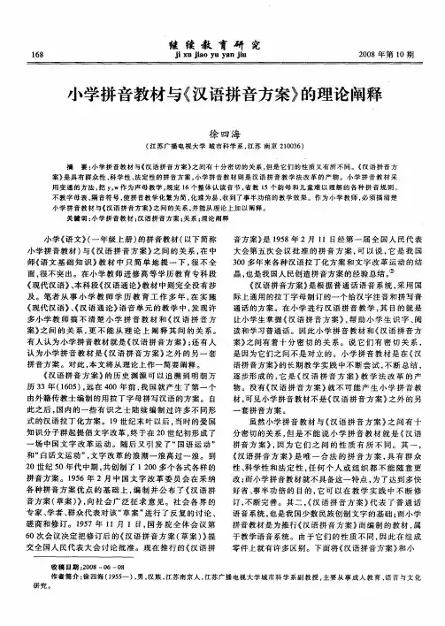 小学拼音教材与《汉语拼音方案》的理论阐释