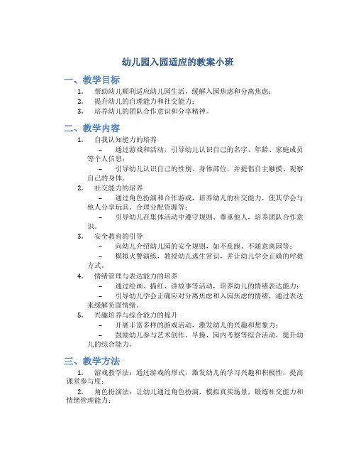 幼儿园入园适应的教案小班