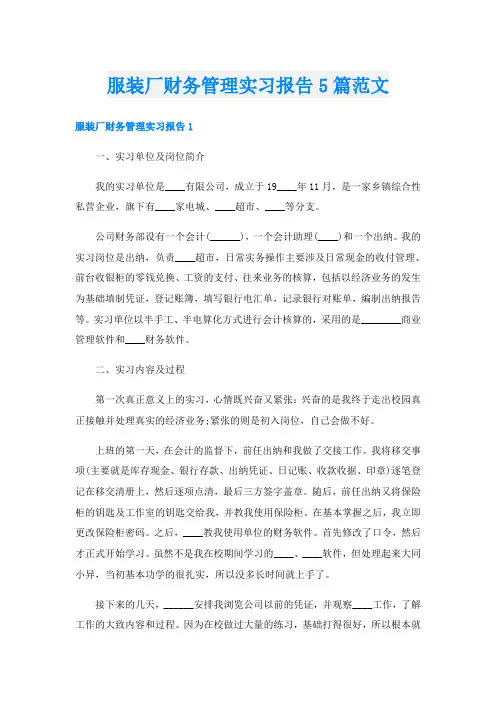 服装厂财务管理实习报告5篇范文