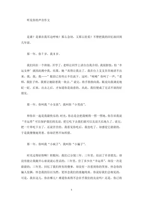 听见你的声音作文(精选)