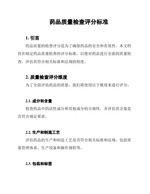 药品质量检查评分标准