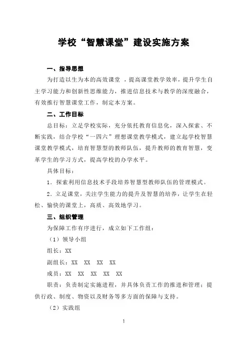 学校“智慧课堂”建设实施方案