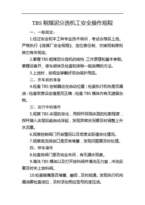 TBS粗煤泥分选机工安全操作规程
