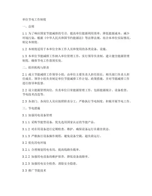 单位节电工作工作制度