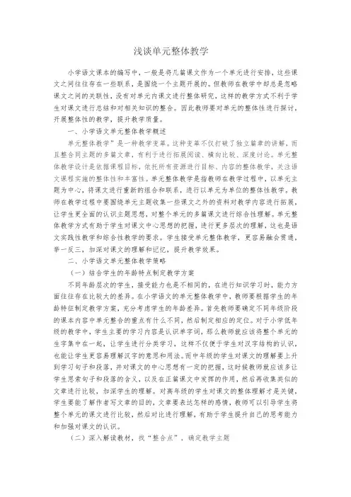 浅谈单元整体教学
