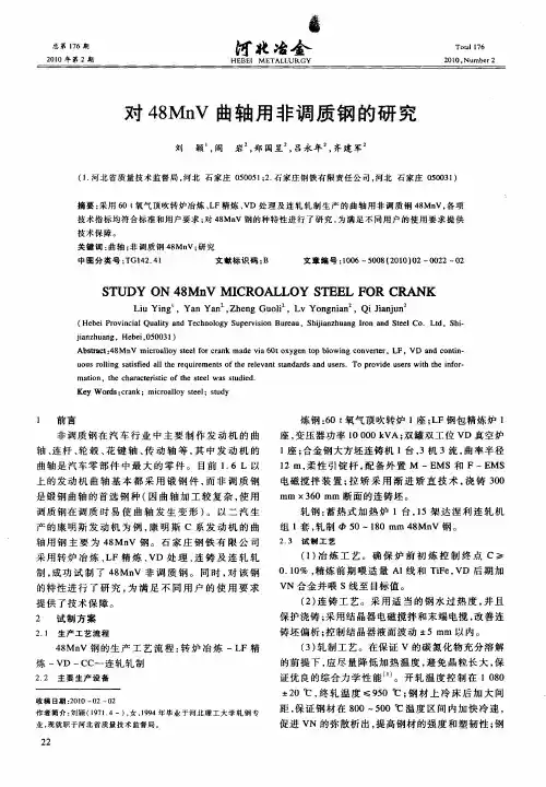 对48MnV曲轴用非调质钢的研究