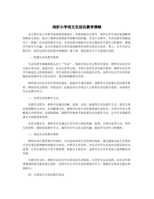 浅析小学语文生活化教学策略