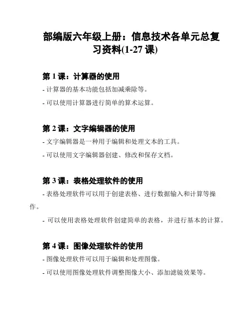 部编版六年级上册：信息技术各单元总复习资料(1-27课)