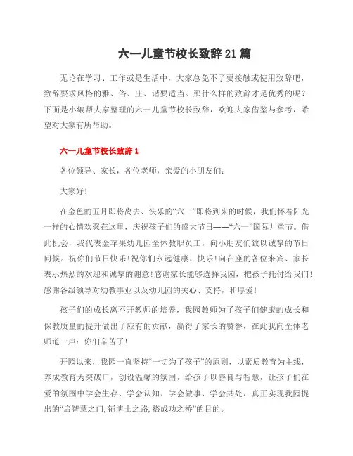六一儿童节校长致辞21篇