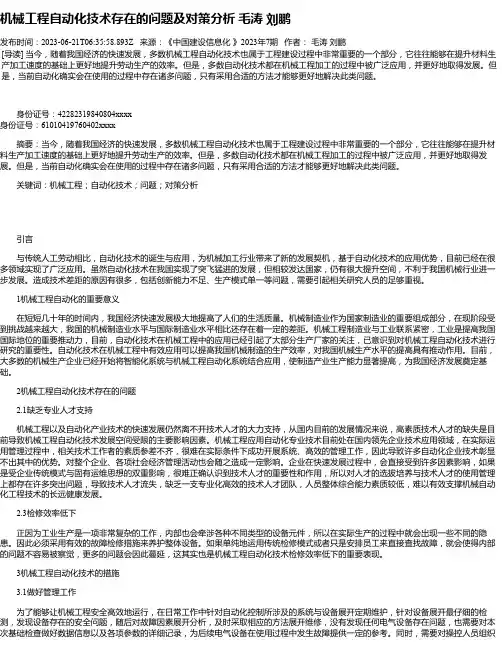 机械工程自动化技术存在的问题及对策分析毛涛刘鹏