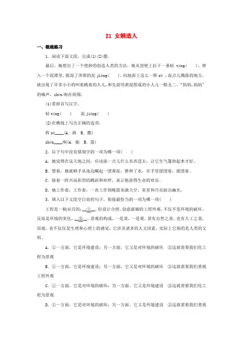 七年级语文上册第六单元第21课女娲造人练习