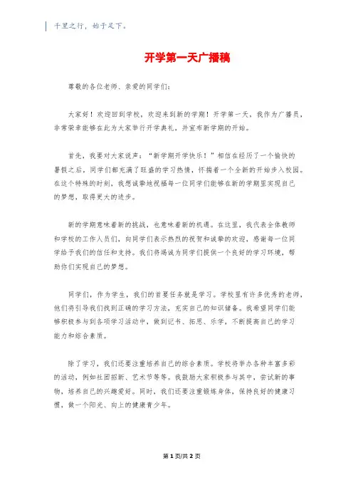 开学第一天广播稿