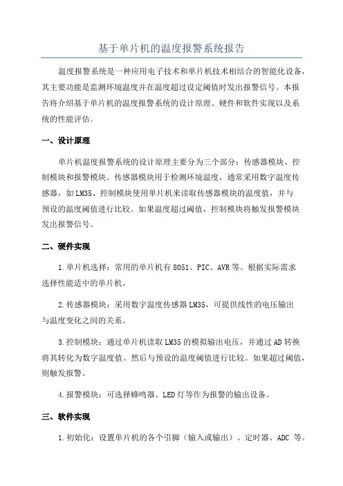 基于单片机的温度报警系统报告