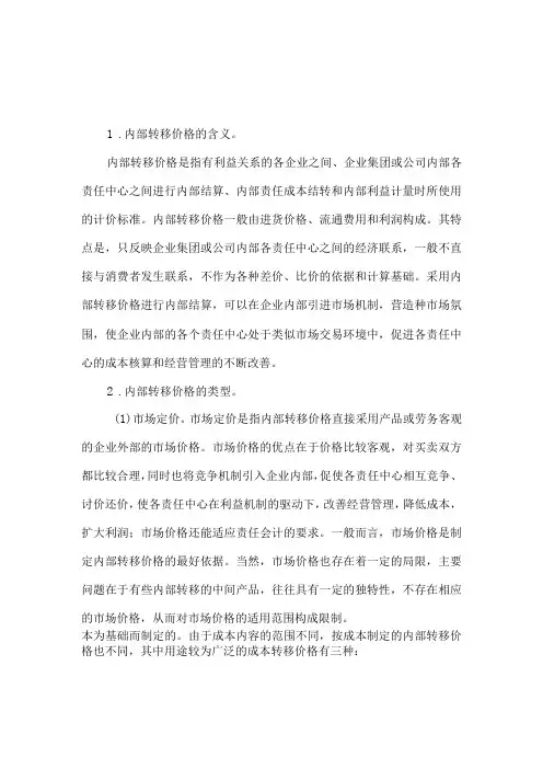 企业的内部转移价格
