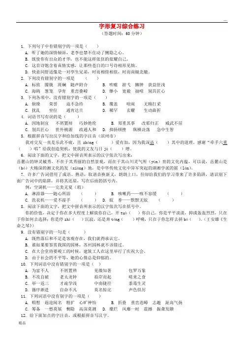 2020中考语文专题复习 语言文字积累应用专辑 字形 新人教版