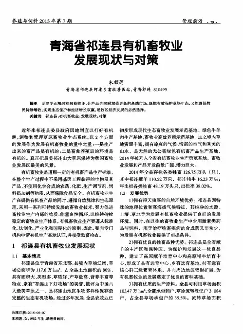 青海省祁连县有机畜牧业发展现状与对策