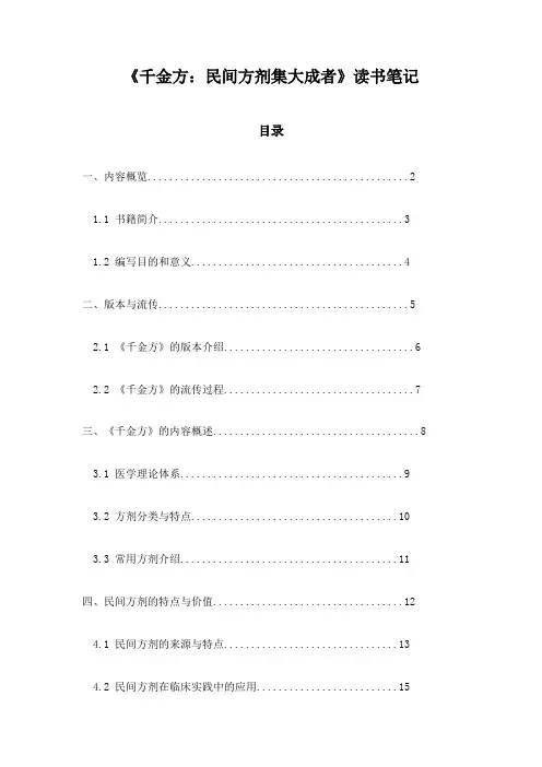 《千金方：民间方剂集大成者》笔记