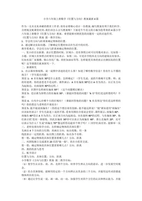 2023最新-小学六年级上册数学《位置与方向》教案最新4篇