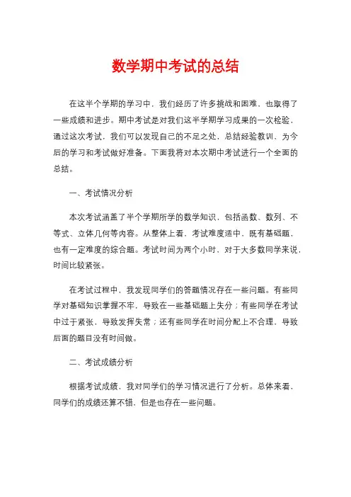数学期中考试的总结