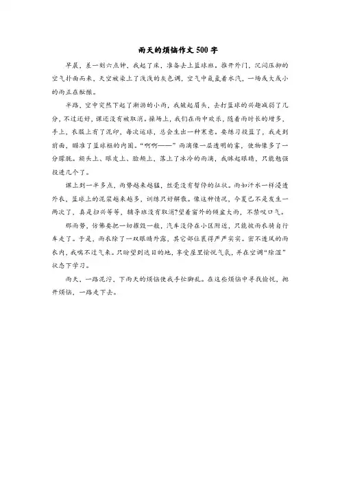 雨天的烦恼作文500字