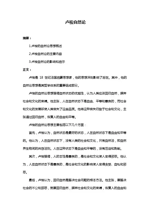卢梭自然论