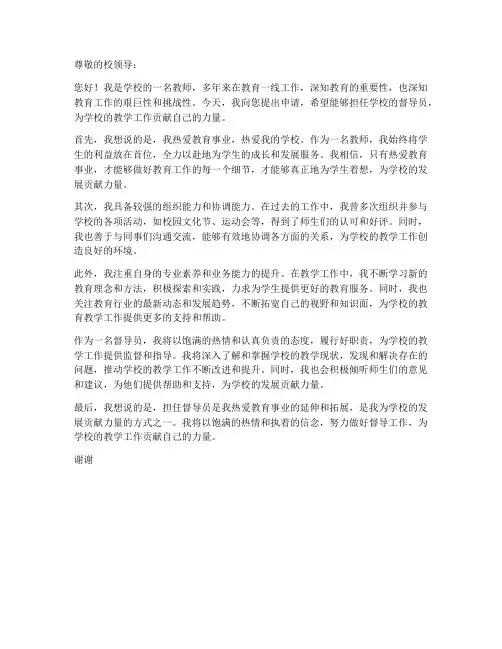 小学督导员申请书模板