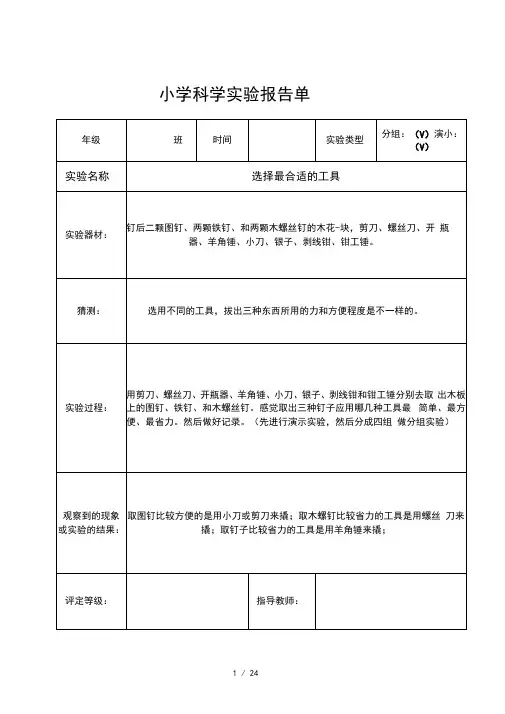 教科新版六年级上册科学实验报告单(完整)