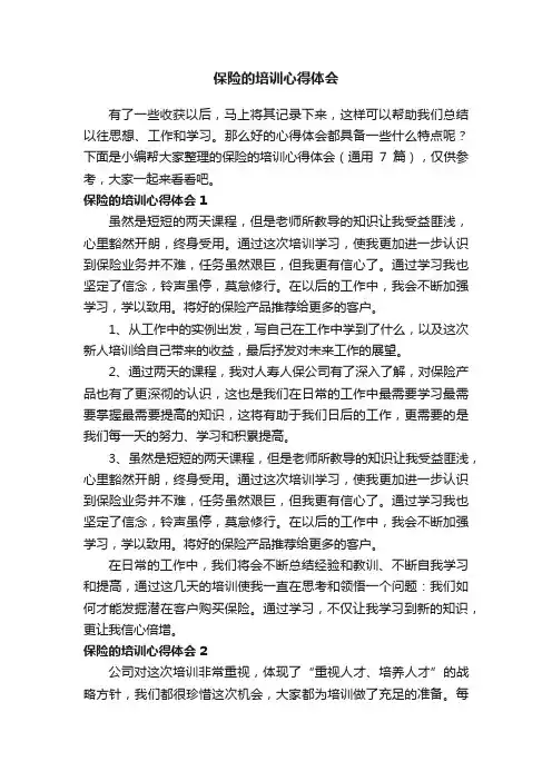 保险的培训心得体会（通用7篇）