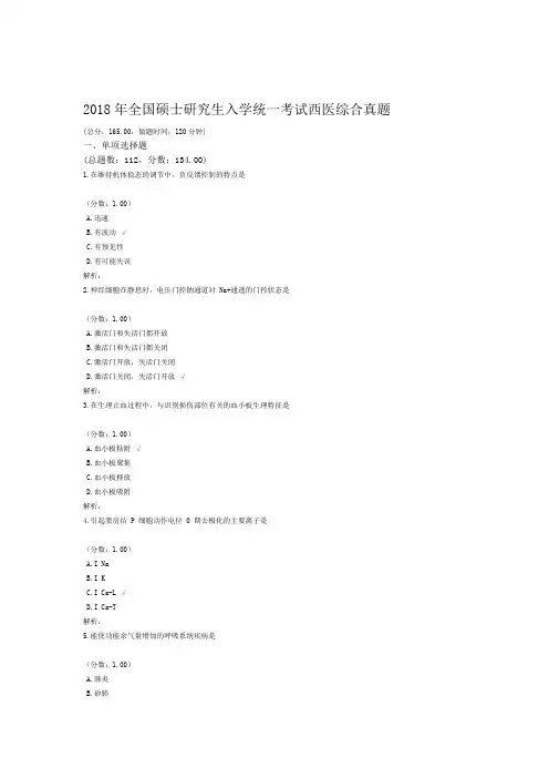 2018年全国硕士研究生入学统一考试西医综合真题