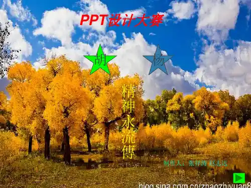 设计--胡杨精神  ppt课件