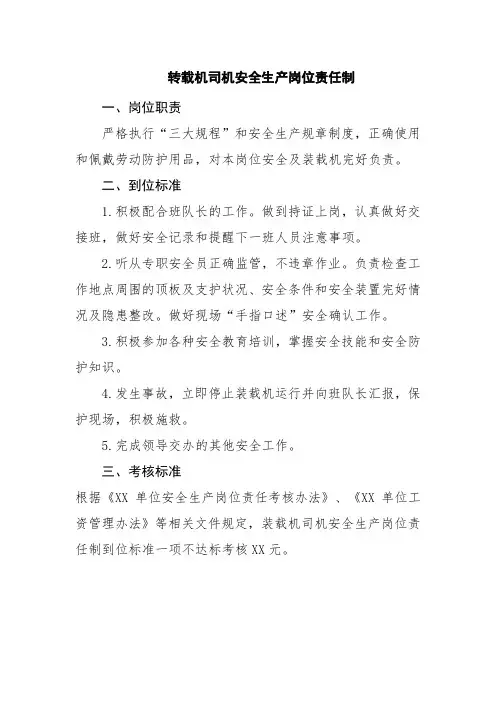 转载机司机安全生产岗位责任制