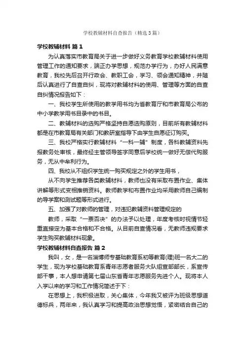 学校教辅材料自查报告（精选3篇）