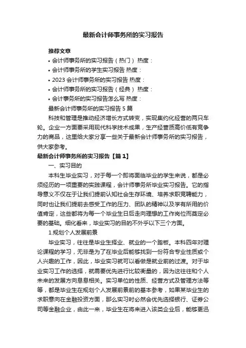最新会计师事务所的实习报告5篇
