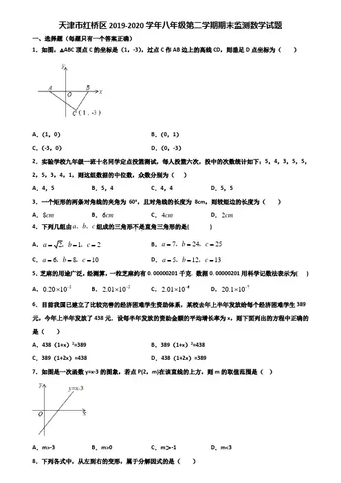 天津市红桥区2019-2020学年八年级第二学期期末监测数学试题含解析