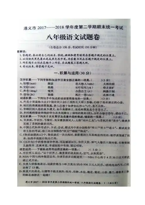 贵州省遵义市2017-2018学年八年级下学期期末统一考试语文试题(图片版)