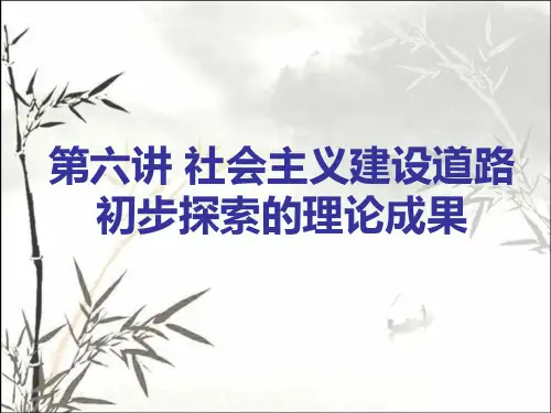 社会主义建设道路初步探索的理论成果 PPT