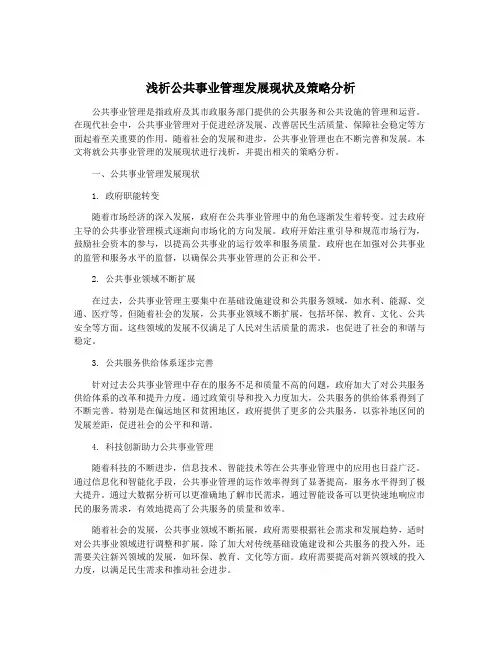 浅析公共事业管理发展现状及策略分析