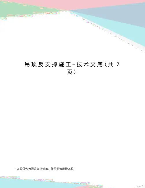 吊顶反支撑施工-技术交底