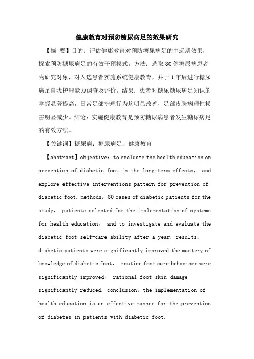 健康教育对预防糖尿病足的效果研究
