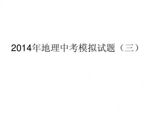 2014年地理中考模拟试题(三)
