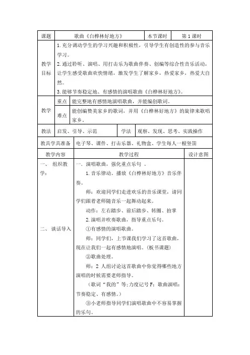 歌曲《白桦林好地方》教学设计