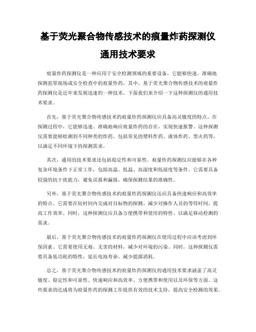 基于荧光聚合物传感技术的痕量炸药探测仪通用技术要求