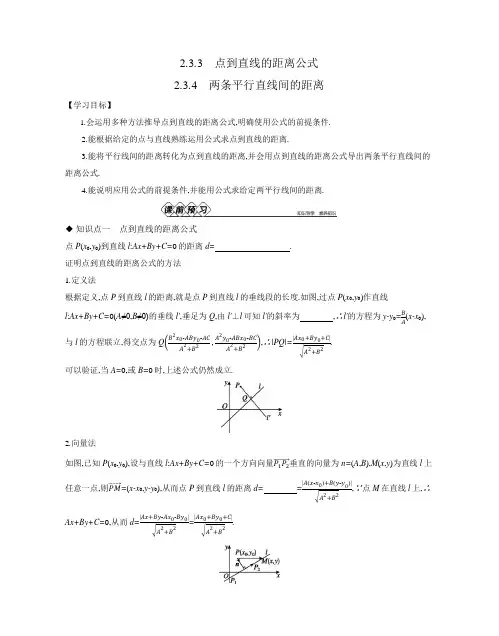 2.3.3 点到直线的距离公式2.3.4 两条平行直线间的距离  导学案正文