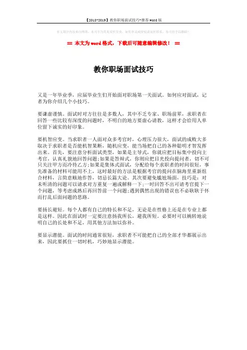 【2018-2019】教你职场面试技巧-推荐word版 (1页)