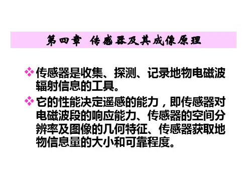 第四章 传感器成像原理及其图像特征