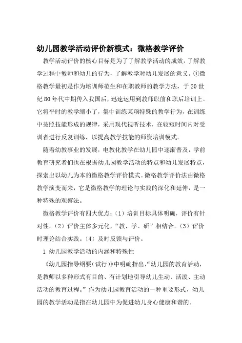 幼儿园教学活动评价新模式微格教学评价 文档