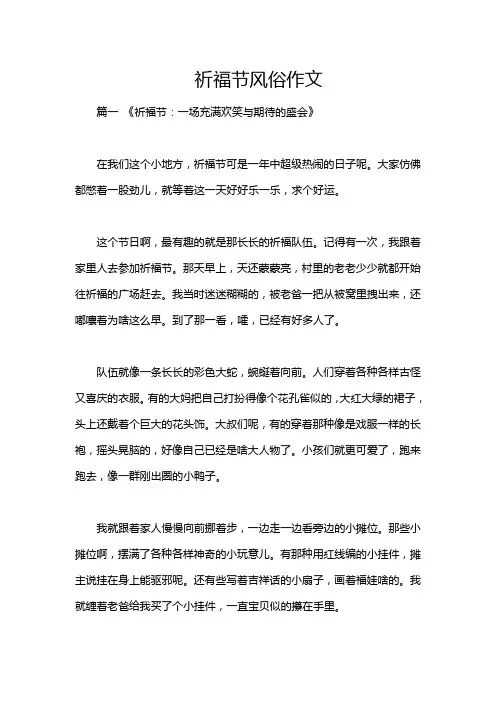 祈福节风俗作文