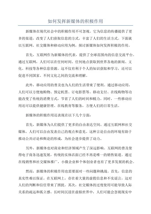 如何发挥新媒体的积极作用